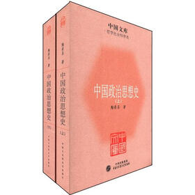 中国文库·哲学社会科学类：中国政治思想史（套装上下册）