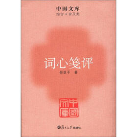 中国文库·综合·普及类：词心笺评