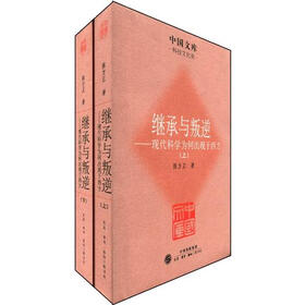 中国文库·科技文化类：继承与叛逆：现代科学为何出现于西方（套装共2册）