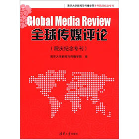 清华大学新闻与传播学院十年院庆纪念专刊：全球传媒评论（院庆纪念专刊）