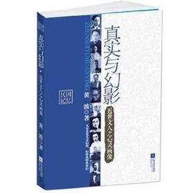 真实与幻影:近世文人之心灵画像
