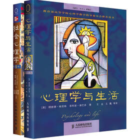 社会心理学+心理学与生活（套装全2册）