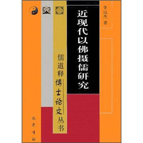 近现代以佛摄儒研究