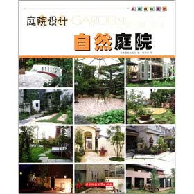 庭院设计：自然庭院