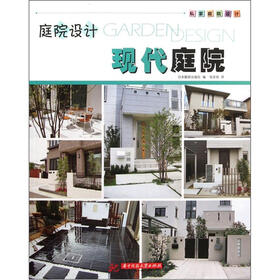 庭院设计：现代庭院