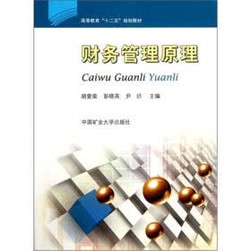 高等教育十二五规划教材：财务管理原理