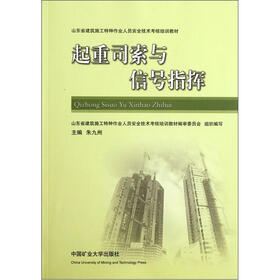 山东省建筑施工特种作业人员安全技术考核培训教材：起重司索与信号指挥