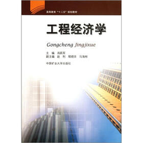 高等教育十二五规划教材：工程经济学