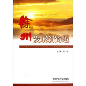 徐州发展新跨越