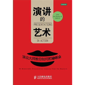 演讲的艺术：演说大师教你如何打动听众