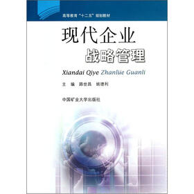 高等教育“十二五”规划教材：现代企业战略管理