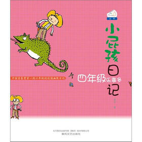 小屁孩日记：4年级乐事多（双色美绘版）