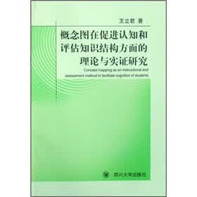 概念图在促进认知和评估知识结构方面的理论与实证研究