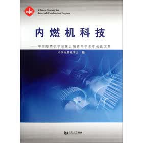 内燃机科技：中国内燃机学会第五届青年学术年会论文集
