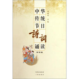 中华传统节日诗词诵读（精读编）