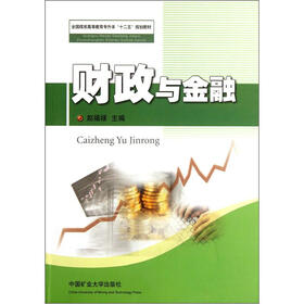 全国煤炭高等教育专升本“十二五”规划教材:财政与金融