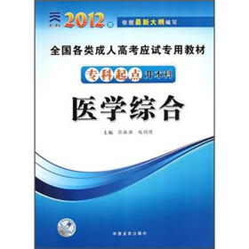 全国各类成人高考应试专用教材：医学综合（专科起点升本科）（2012版）