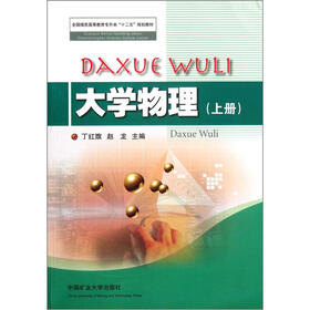 全国煤炭高等教育专升本十二五规划教材：大学物理（上册）