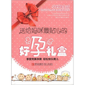 孕妈咪生活快乐育儿丛书系列：送给妈咪最贴心的好孕礼盒（套装共6册）