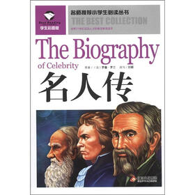 名师推荐小学生必读丛书：名人传（学生彩图版）