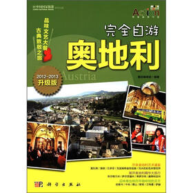 完全自游奥地利（2012-2013升级版）