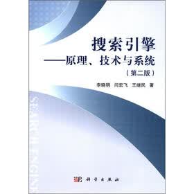 搜索引擎：原理、技术与系统（第2版）