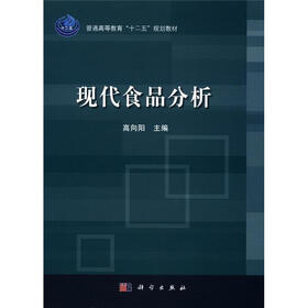 普通高等教育“十二五”规划教材:现代食品分析