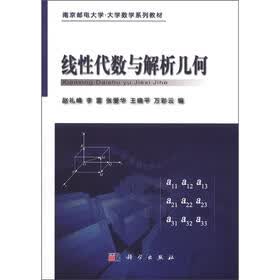 南京邮电大学·大学数学系列教材：线性代数与解析几何