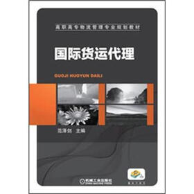 高职高专物流管理专业规划教材：国际货运代理