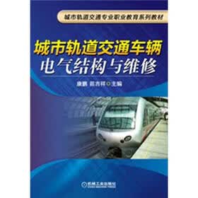 城市轨道交通专业职业教育系列教材：城市轨道交通车辆电气结构与维修