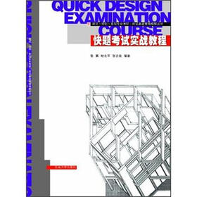 建筑·规划·景观专业考研·应试备战策略精解丛书:快题考试实战教程