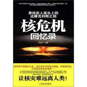 悬挂在人类头上的达摩克利斯之剑：核危机回忆录