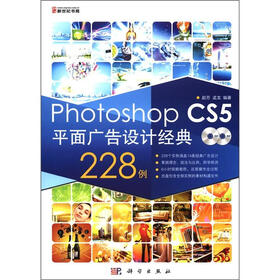 Photoshop CS5平面广告设计经典228例（附DVD光盘2张）