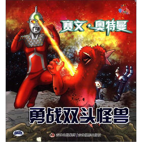 咸蛋超人·赛文·奥特曼：勇战双头怪兽