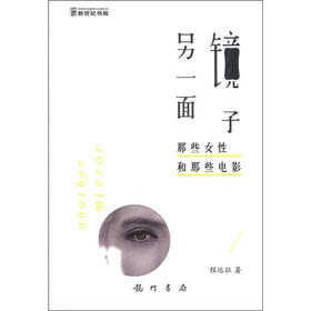 另一面镜子： 那些女性和那些电影（全彩）