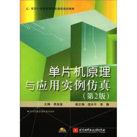 单片机原理与应用实例仿真（第2版）（附光盘1张）