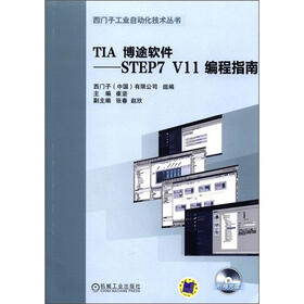 TIA博途软件：STEP7 V11 编程指南（附DVD光盘1张）