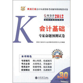 华图·黑龙江省会计从业资格考试辅导教材配套试卷：会计基础专家命题预测试卷（附CD-ROM光盘1张）