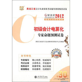 华图·黑龙江省会计从业资格考试辅导教材配套试卷：初级会计电算化专家命题预测试卷（附CD-ROM光盘）