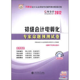 华图·河南省会计从业资格考试辅导教材配套试卷：初级会计电算化专家命题预测试卷（附CD-ROM光盘1张）