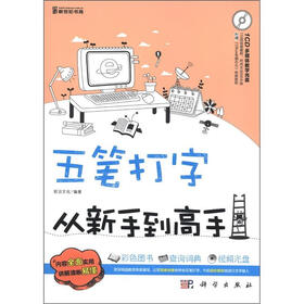 五笔打字从新手到高手（附CD光盘1张）