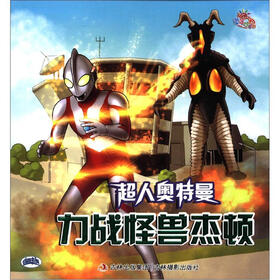 咸蛋超人·超人奥特曼：力战怪兽杰顿（注音版）