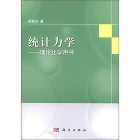 统计力学：理论化学用书