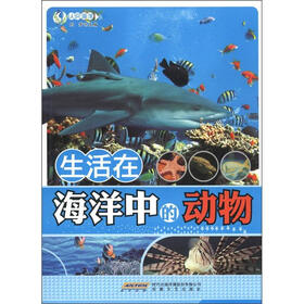 时代馆书系·认识海洋丛书：生活在海洋中的动物