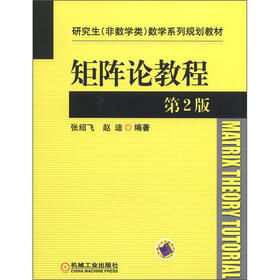 研究生（非数学类）数学系列规划教材：矩阵论教程（第2版）