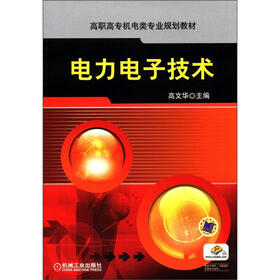 高职高专机电类专业规划教材：电力电子技术