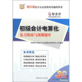 华图·四川省会计从业资格考试辅导用书：初级会计电算化复习指南与预测题库（附30元代金券）