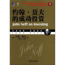 约翰·聂夫的成功投资（珍藏版）