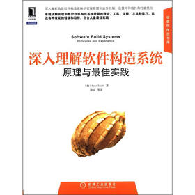 深入理解软件构造系统：原理与最佳实践