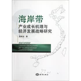 海岸带产业成长机理与经济发展战略研究